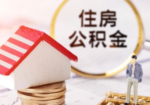 浚县上海住房公积金销户提取流程（浚县上海住房公积金销户提取流程图）