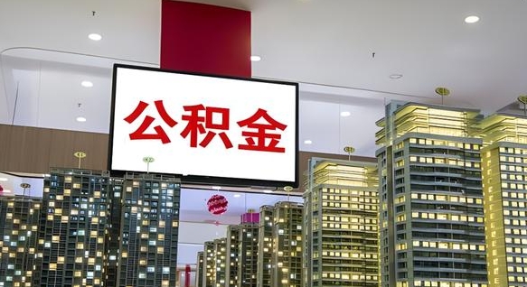 浚县离职了公积金能全部取出来吗（浚县离职了公积金可以取出来嘛）